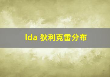 lda 狄利克雷分布